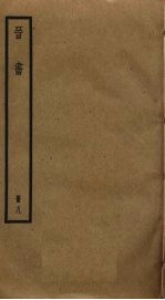晋书 8