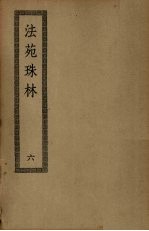 法苑珠林 6