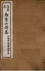 仿宋本白香山后集 卷11-14