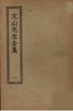 文山先生全集 1
