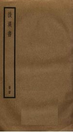 后汉书 24