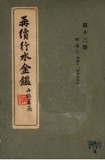 再续行水金鉴 第12册 河水 7