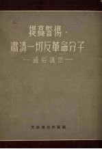 提高警惕，肃清一切反革命分子 通俗讲话