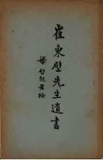 崔东壁先生遗书 8