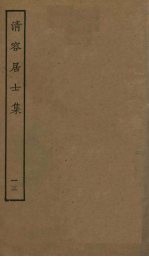 清容居士集 13