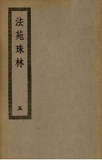 法苑珠林 5