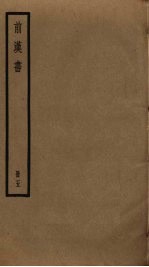 前汉书 5