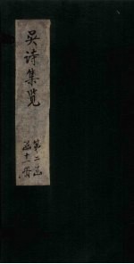 吴诗集览 卷15