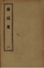栾城集 2