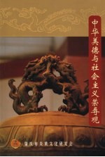 中华美德与社会主义荣辱观