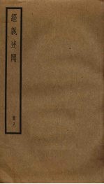 经义述闻 8