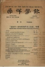 南洋学报 第45、46合辑