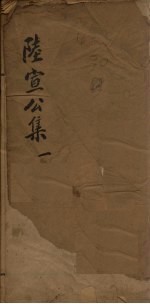 陆宣公翰苑集 1 卷1-2