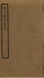 说文解字真本 2