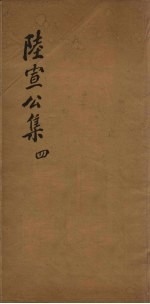 陆宣公翰苑集 4 卷10-12