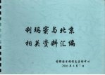 利玛窦与北京相关资料汇编 下