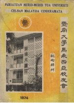 暨南大学马来西亚校友会纪念特刊 1974