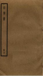 南齐书 5