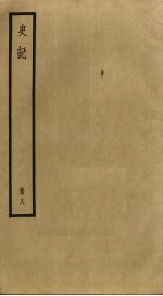 史记 8