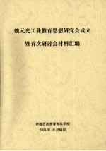 魏元光工业教育思想研究会成立暨首次研讨会材料汇编