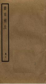 谷梁补注 7