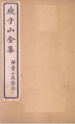 庾子山全集 卷9-12