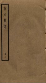 说文系传 3