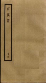 前汉书 22