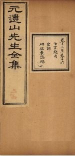 元遗山先生全集 卷13-16