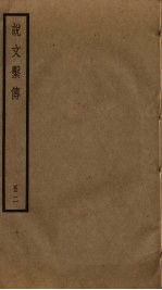 说文系传 2