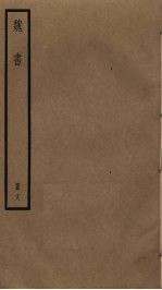 魏书 18