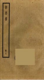 新唐书 17