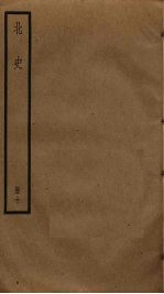 北史 10