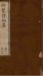 御制诗初集 卷13-15