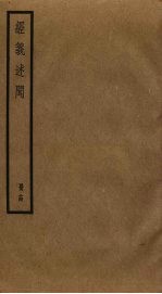 经义述闻 14