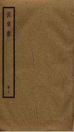 后汉书 18