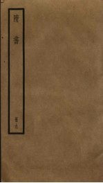 隋书 9