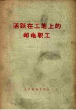 活跃在工地上的邮电职工