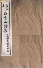 仿宋本白香山诗集 卷1-5