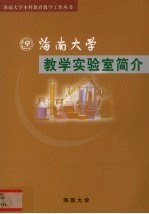 海南大学教学实验室简介