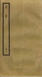 宋书 12