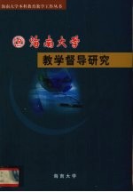 海南大学 教学督导研究