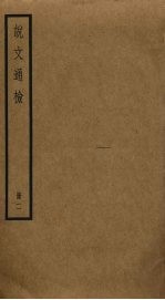 说文通检 2