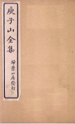 庾子山全集 卷4