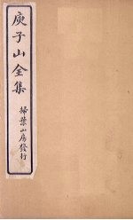 庾子山全集 卷16
