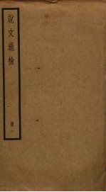 说文通检 1