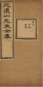 元遗山先生全集 附录至补载