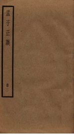 孟子正义 2