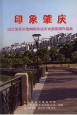 印象肇庆 纪念改革开放30周年征文大赛获奖作品集