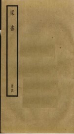 梁书 4